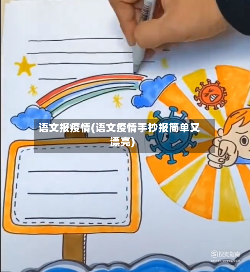 语文报疫情(语文疫情手抄报简单又漂亮)
