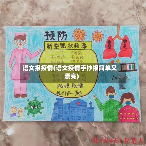 语文报疫情(语文疫情手抄报简单又漂亮)-第2张图片