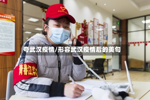 夸武汉疫情/形容武汉疫情后的美句-第3张图片