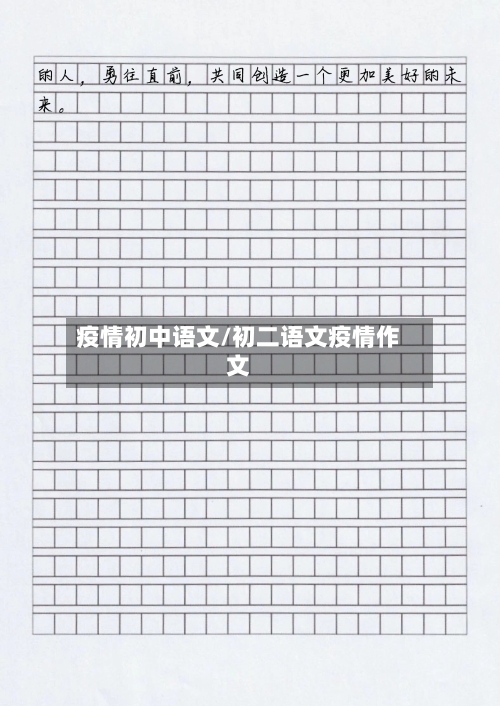 疫情初中语文/初二语文疫情作文-第3张图片