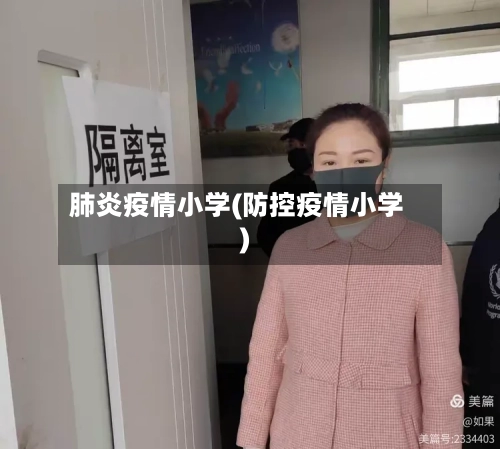 肺炎疫情小学(防控疫情小学)-第2张图片