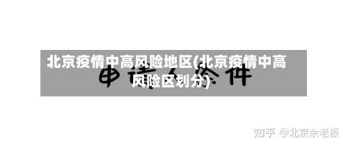 北京疫情中高风险地区(北京疫情中高风险区划分)