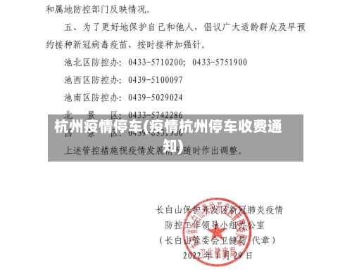 杭州疫情停车(疫情杭州停车收费通知)