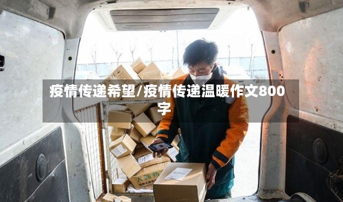 疫情传递希望/疫情传递温暖作文800字-第2张图片