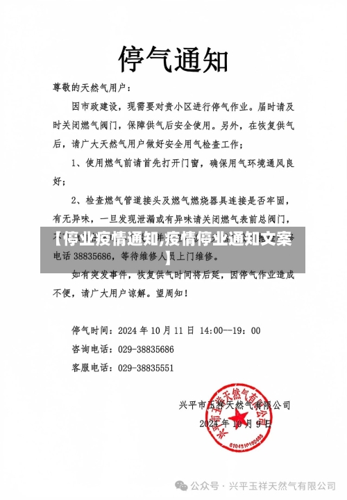 【停业疫情通知,疫情停业通知文案】