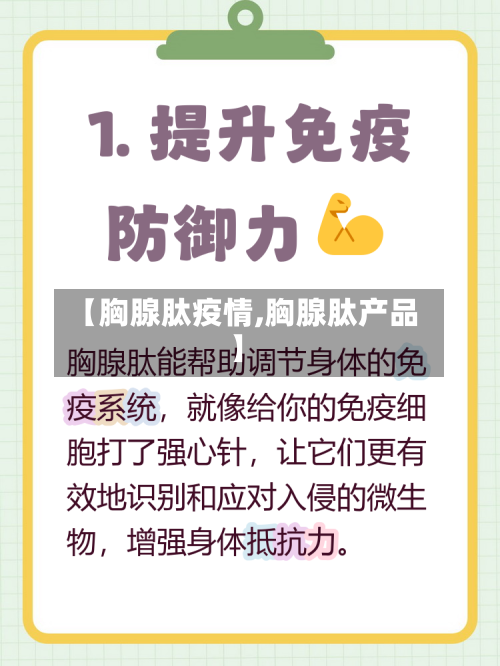 【胸腺肽疫情,胸腺肽产品】-第2张图片