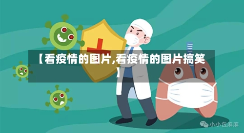 【看疫情的图片,看疫情的图片搞笑】