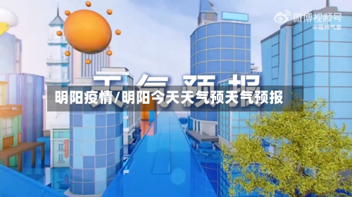 明阳疫情/明阳今天天气预天气预报
