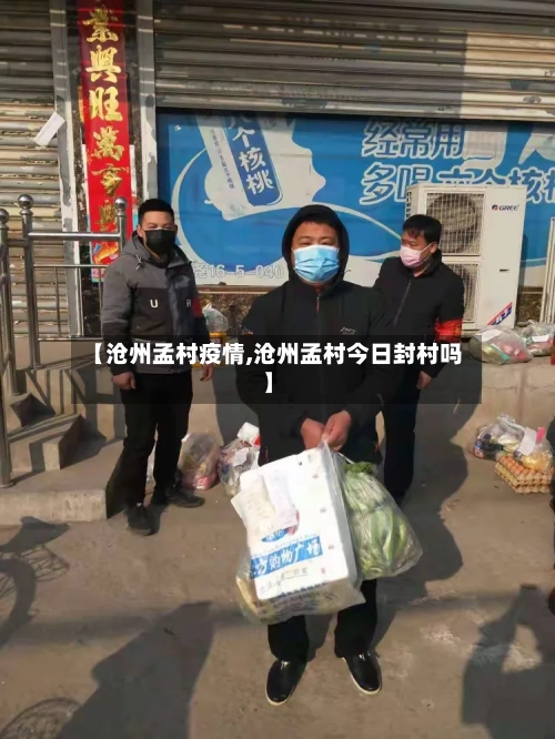 【沧州孟村疫情,沧州孟村今日封村吗】-第3张图片