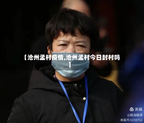 【沧州孟村疫情,沧州孟村今日封村吗】-第2张图片
