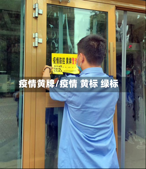 疫情黄牌/疫情 黄标 绿标-第3张图片