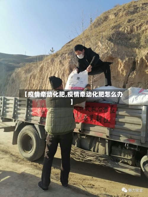 【疫情牵动化肥,疫情牵动化肥怎么办】