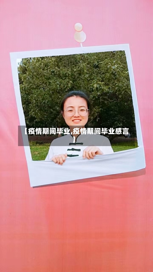 【疫情期间毕业,疫情期间毕业感言】-第2张图片