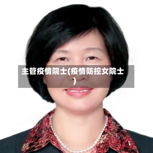 主管疫情院士(疫情防控女院士)-第2张图片