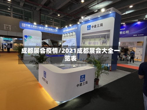 成都展会疫情/2021成都展会大全一览表