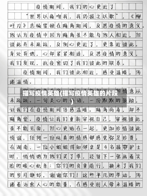 描写疫情英雄(描写疫情英雄的片段)