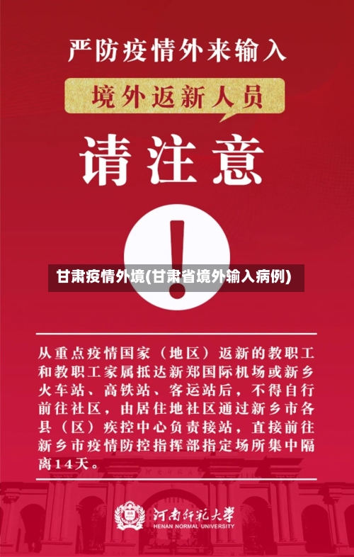 甘肃疫情外境(甘肃省境外输入病例)