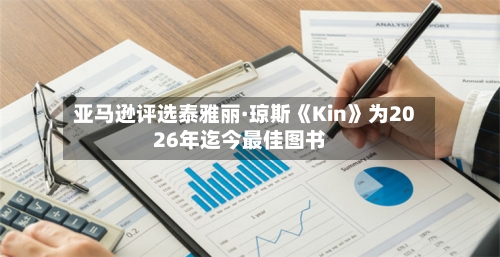 亚马逊评选泰雅丽·琼斯《Kin》为2026年迄今最佳图书