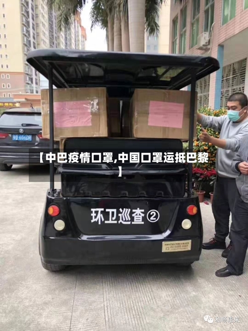 【中巴疫情口罩,中国口罩运抵巴黎】