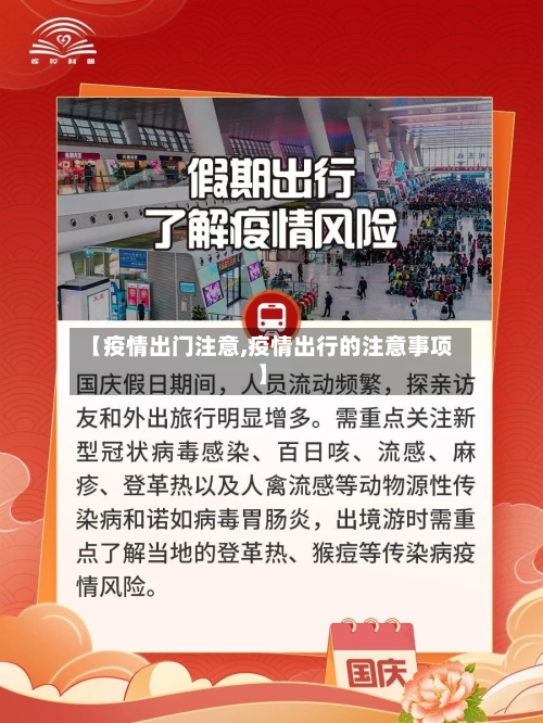 【疫情出门注意,疫情出行的注意事项】