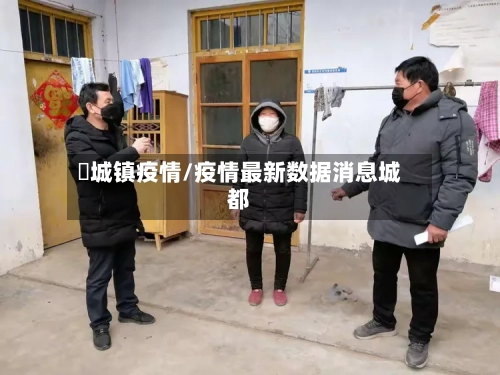 酂城镇疫情/疫情最新数据消息城都
