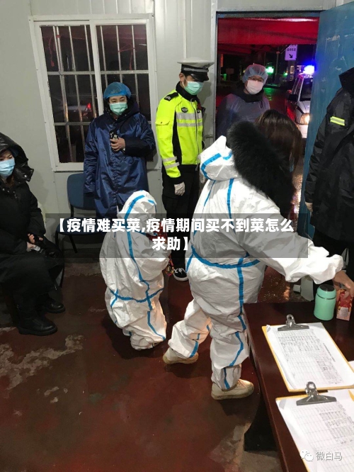 【疫情难买菜,疫情期间买不到菜怎么求助】