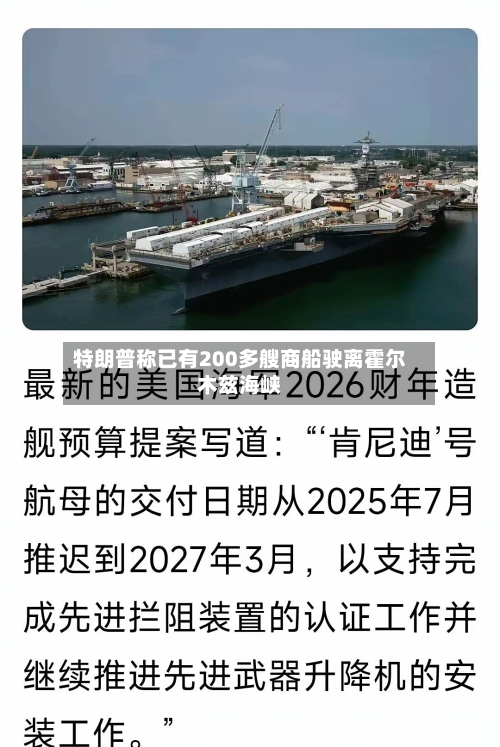 特朗普称已有200多艘商船驶离霍尔木兹海峡-第2张图片