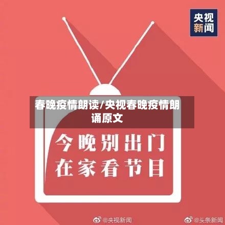 春晚疫情朗读/央视春晚疫情朗诵原文-第3张图片