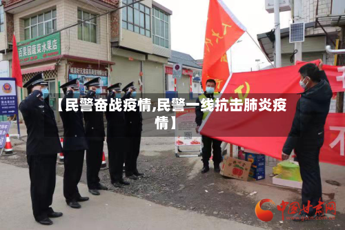 【民警奋战疫情,民警一线抗击肺炎疫情】-第2张图片