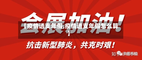 【疫情透支年假,疫情透支年假怎么算】-第2张图片