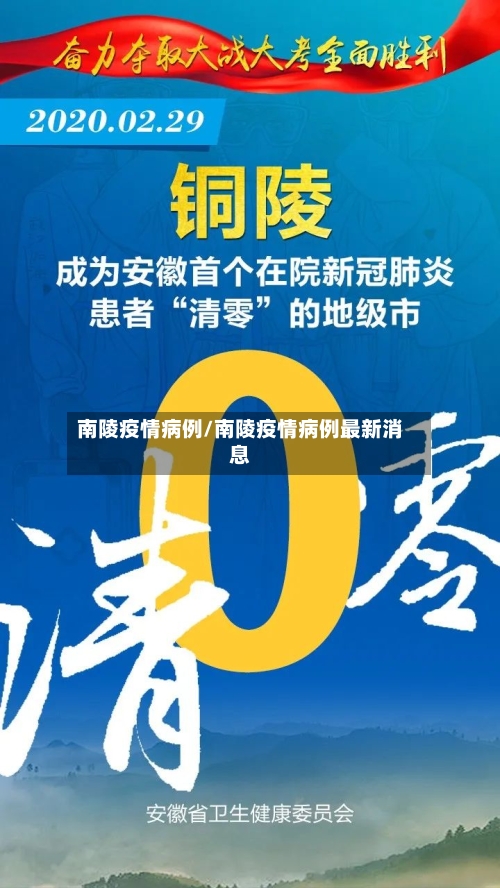 南陵疫情病例/南陵疫情病例最新消息-第3张图片