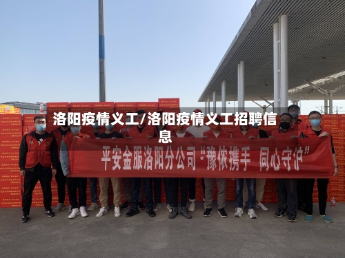 洛阳疫情义工/洛阳疫情义工招聘信息-第2张图片