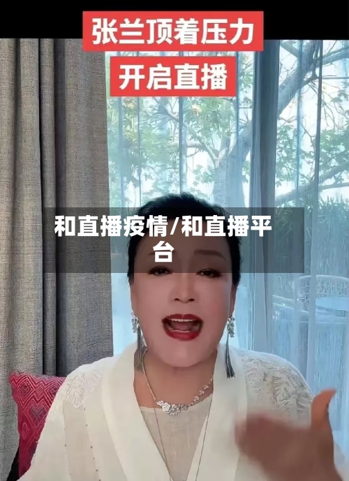 和直播疫情/和直播平台