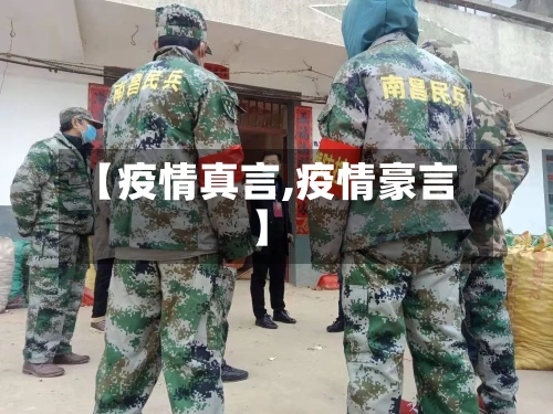 【疫情真言,疫情豪言】-第3张图片
