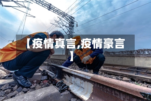 【疫情真言,疫情豪言】