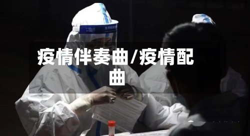 疫情伴奏曲/疫情配曲