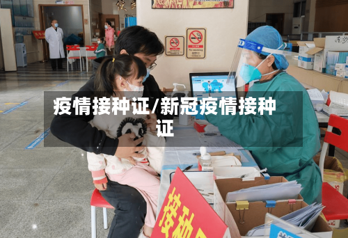 疫情接种证/新冠疫情接种证
