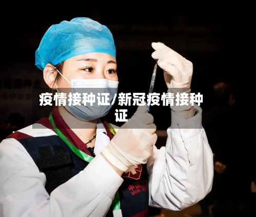疫情接种证/新冠疫情接种证-第2张图片