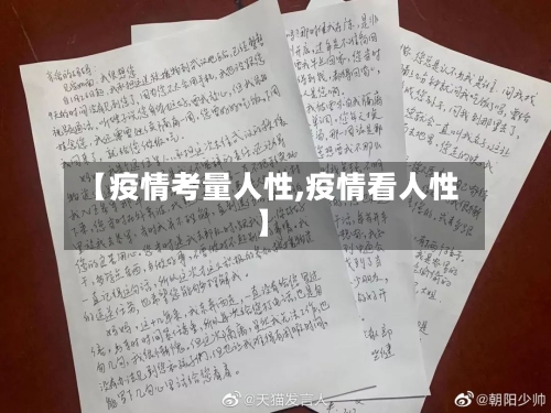 【疫情考量人性,疫情看人性】-第2张图片