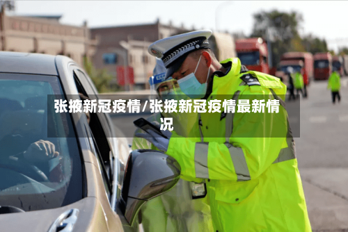 张掖新冠疫情/张掖新冠疫情最新情况-第3张图片