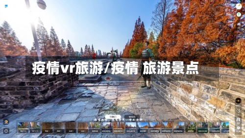 疫情vr旅游/疫情 旅游景点