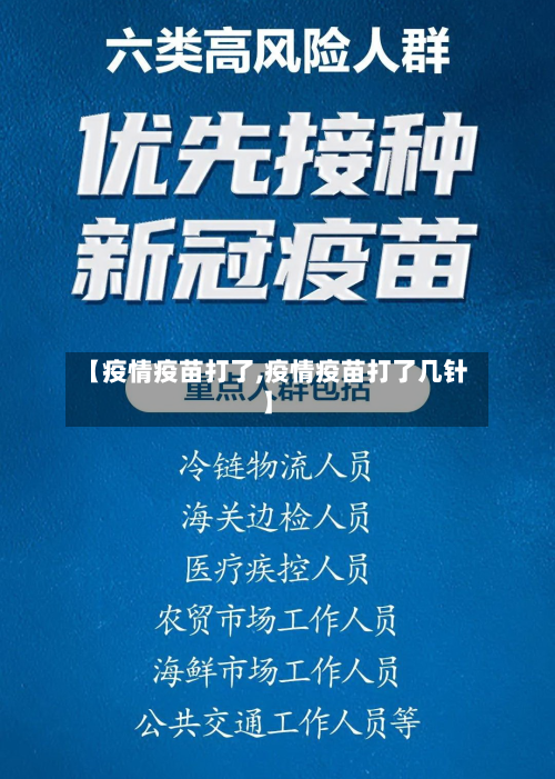 【疫情疫苗打了,疫情疫苗打了几针】-第2张图片