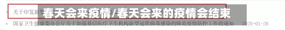春天会来疫情/春天会来的疫情会结束的-第2张图片