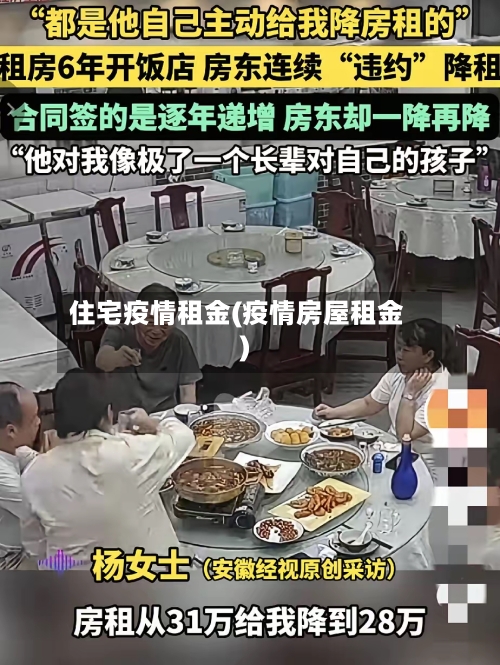 住宅疫情租金(疫情房屋租金)