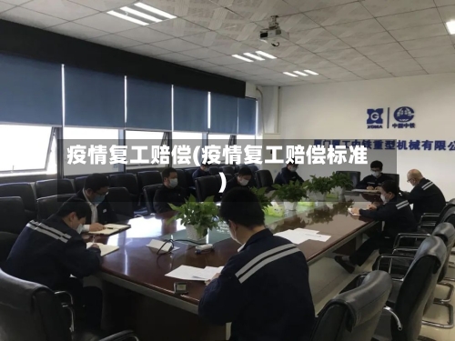 疫情复工赔偿(疫情复工赔偿标准)