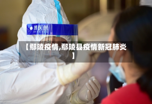 【鄢陵疫情,鄢陵县疫情新冠肺炎】
