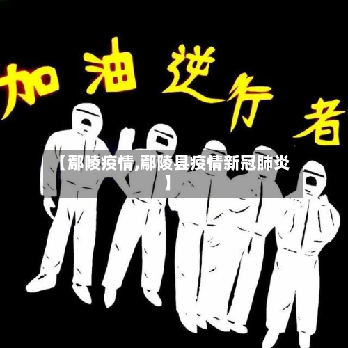 【鄢陵疫情,鄢陵县疫情新冠肺炎】-第3张图片