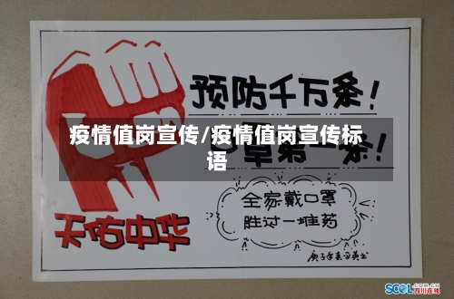 疫情值岗宣传/疫情值岗宣传标语-第3张图片