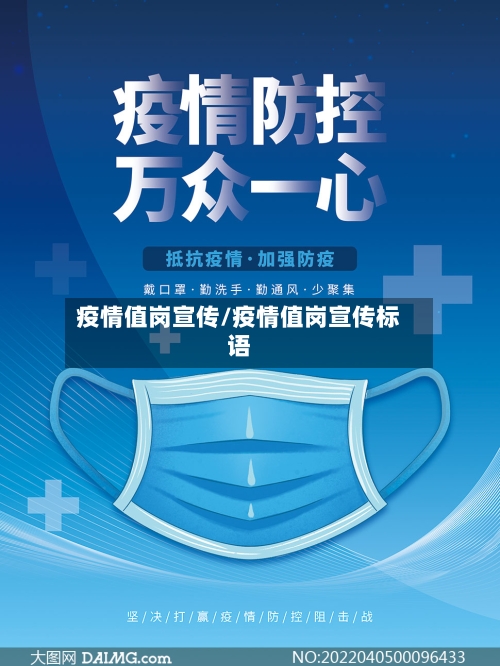 疫情值岗宣传/疫情值岗宣传标语-第2张图片