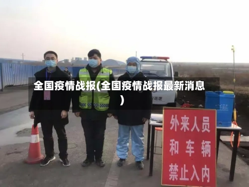 全国疫情战报(全国疫情战报最新消息)-第3张图片